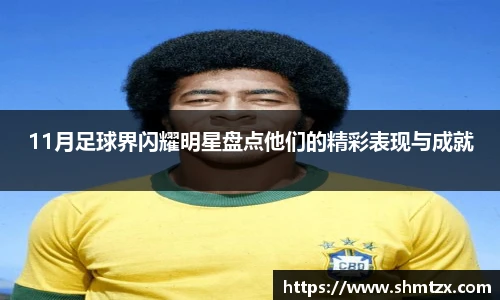 11月足球界闪耀明星盘点他们的精彩表现与成就
