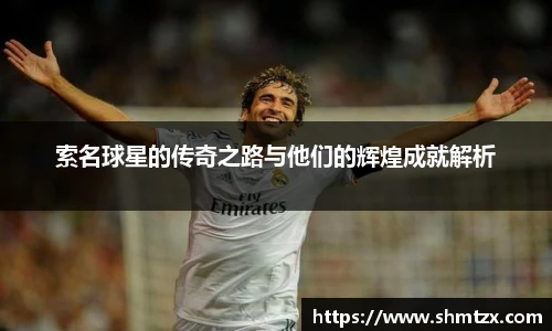 索名球星的传奇之路与他们的辉煌成就解析