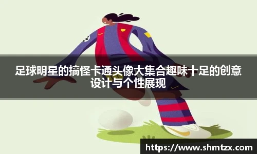 足球明星的搞怪卡通头像大集合趣味十足的创意设计与个性展现
