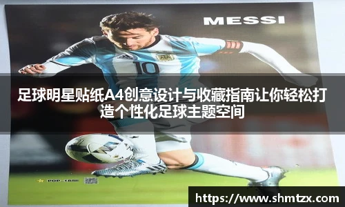 足球明星贴纸A4创意设计与收藏指南让你轻松打造个性化足球主题空间